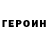 Героин хмурый HiChristopher Washburn